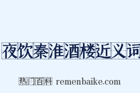夜饮秦淮酒楼近义词是什么意思的图片
